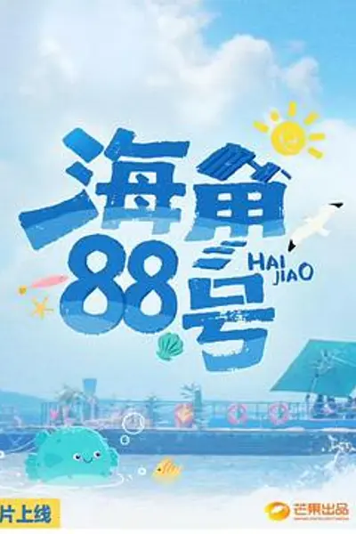 海角88号