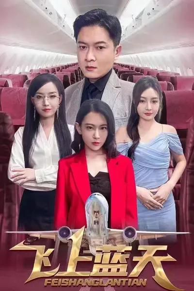 飞上蓝天