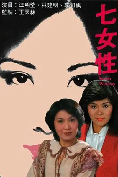 七女性粤语