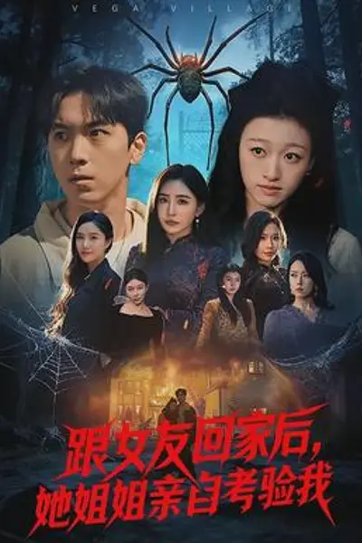 跟女友回家后,她姐姐亲自考验我