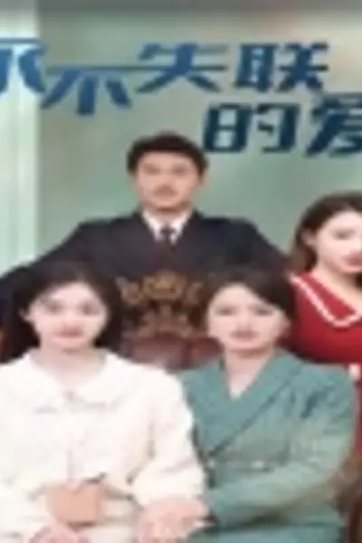 永不失联的爱