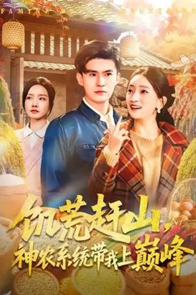 饥荒赶山，神农系统带我上巅峰