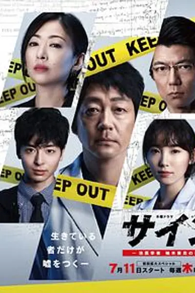 法医学者柚木贵志的案件