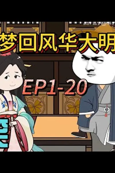 梦回风华大明