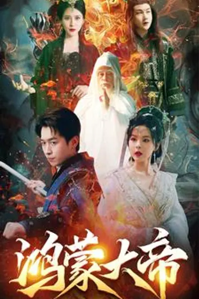 鸿蒙大帝