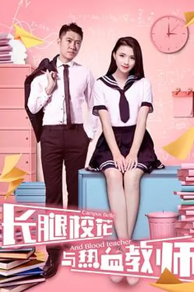 长腿校花与热血教师