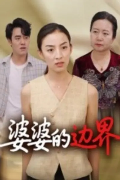 婆婆的边界