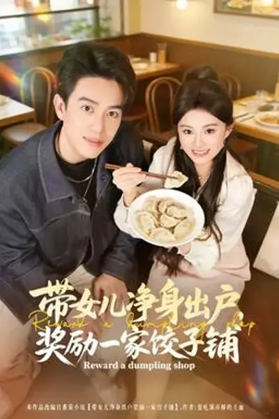 带女儿净身出户,奖励一家饺子铺
