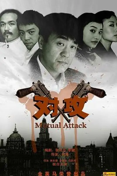对攻