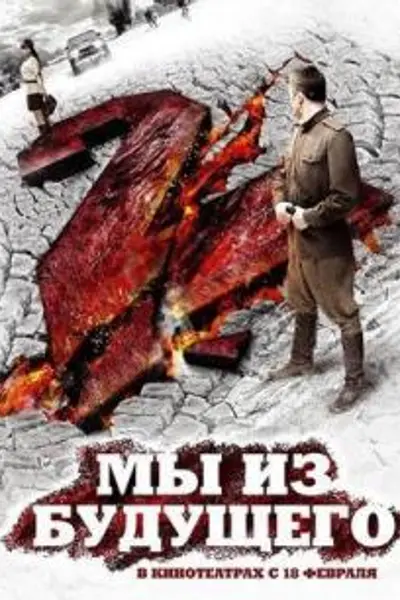 我们来自未来2