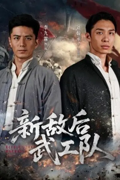 新敌后特工队