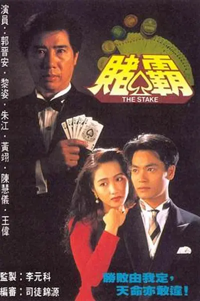 赌霸国语
