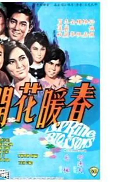 春暖花开
