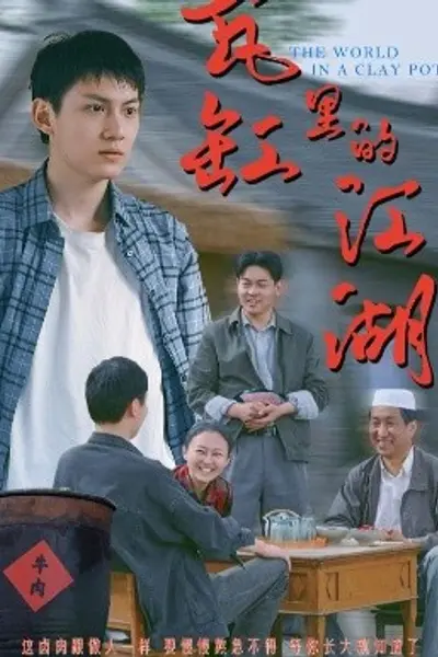 瓦缸里的江湖