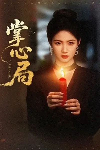 掌心局