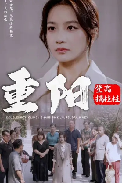 重阳登高摘挂枝