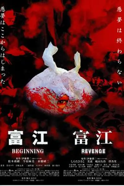 富江6:恶魔再生