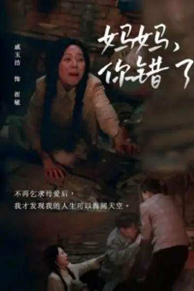 妈妈你错了