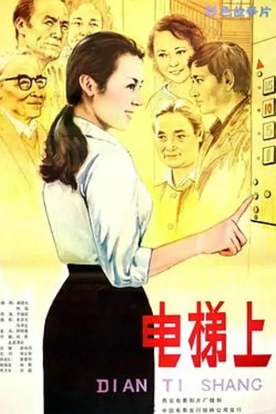 电梯上