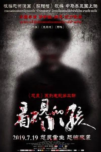 看不见的小孩
