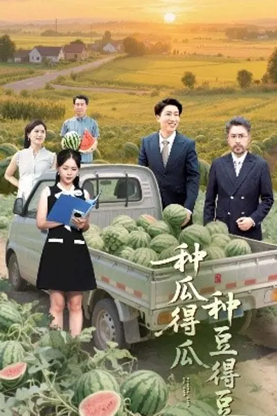 种瓜得瓜种豆得豆