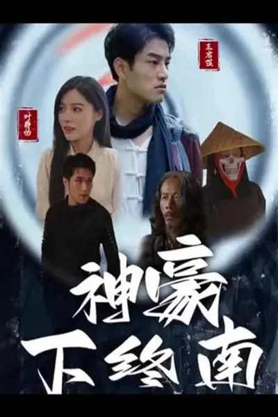 神豪下终南