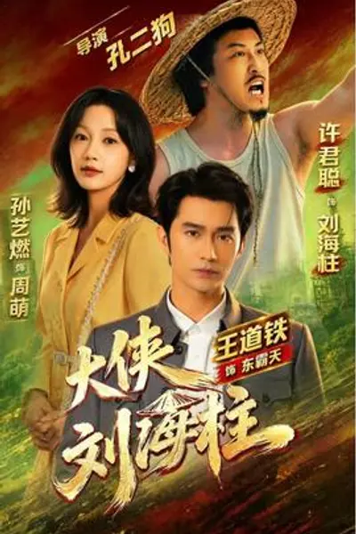 大侠刘海柱