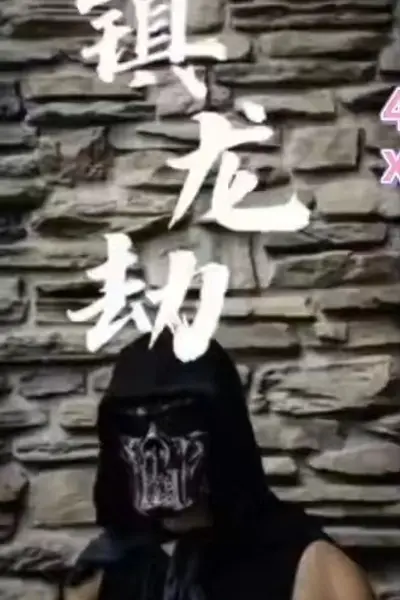 镇龙劫(君临)