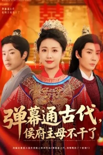 弹幕通古代侯府主母不干了