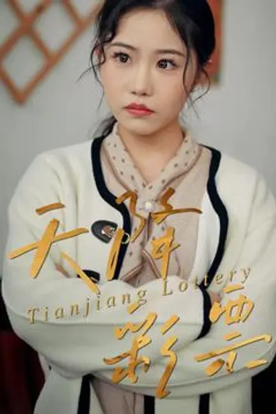 天降彩票