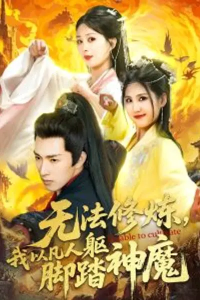 无法修炼，我以凡人躯脚踏神魔