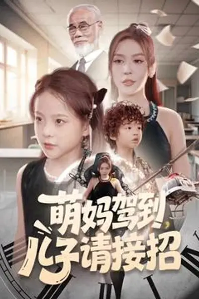 萌妈驾到，儿子请接招