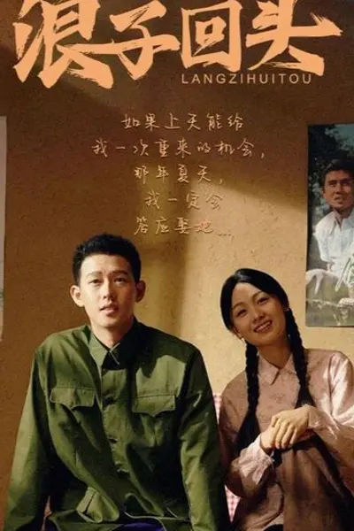 浪子回头短剧版