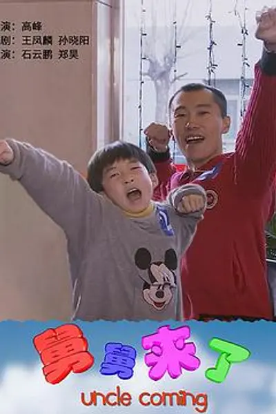 舅舅来了