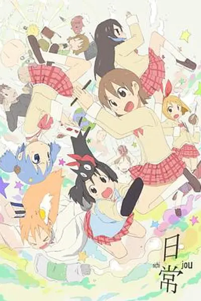 日常