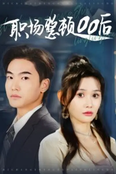 职场整顿00后