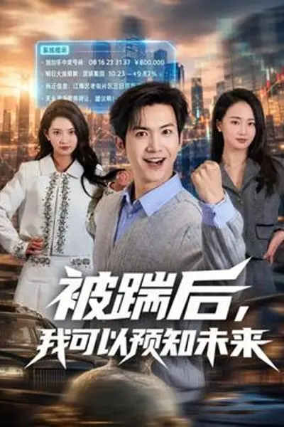 被踹后，我可以预知未来