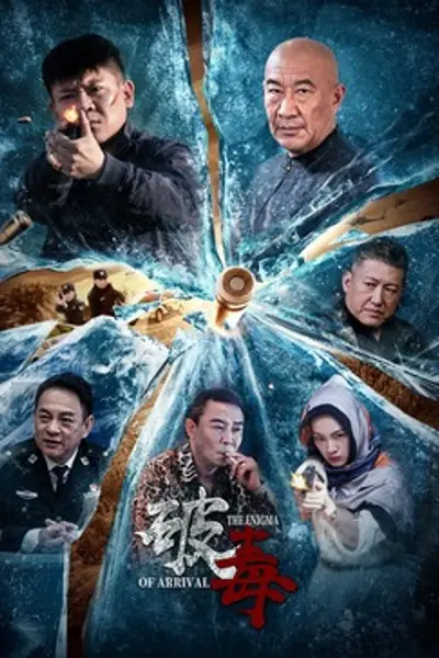 破毒