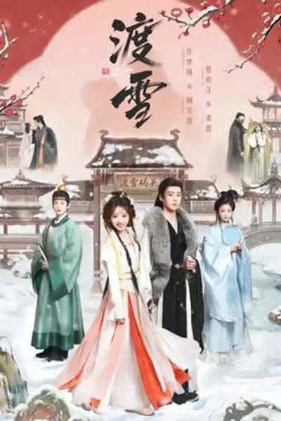 渡雪