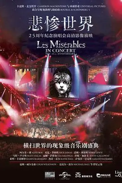 悲惨世界：25周年纪念演唱会