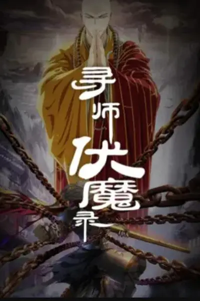寻师伏魔录