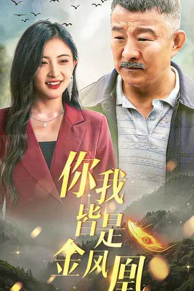 你我皆是金凤凰
