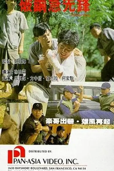 破茧急先锋国语