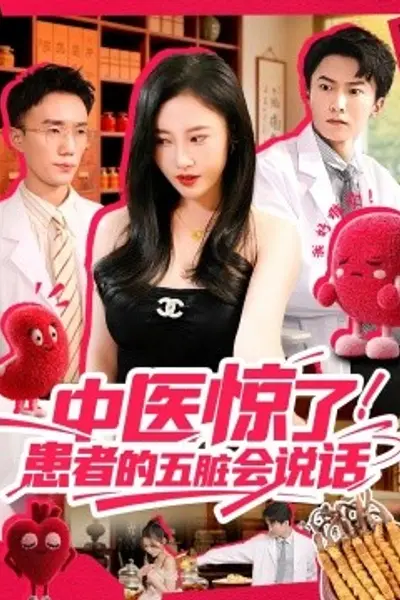 中医惊了!患者的五脏会