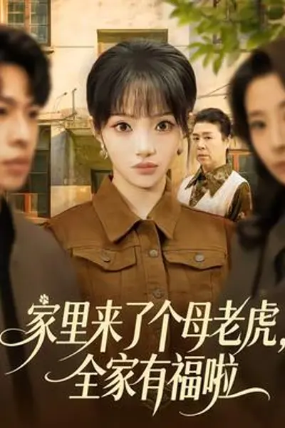 家里来了个母老虎,全家有福啦