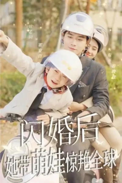 闪婚后，她带萌娃惊艳全球