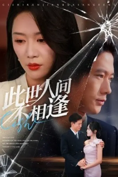 此世人间不相逢