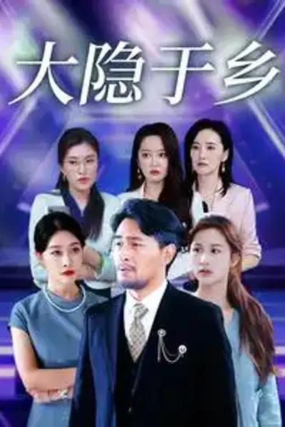 大隐于乡61集