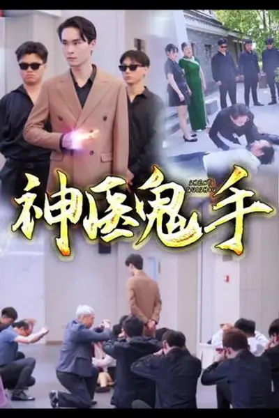 鬼手神医