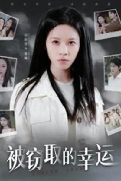 被窃取的幸运
